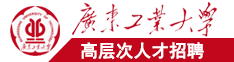 空气炸锅薯条几分钟炸好广东工业大学高层次人才招聘简章